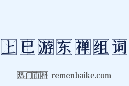上巳游东禅组词是什么意思的图片